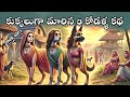 కుక్కలుగా మారిన కోడళ్ళ కథ Devotional Stories Karma Sanat