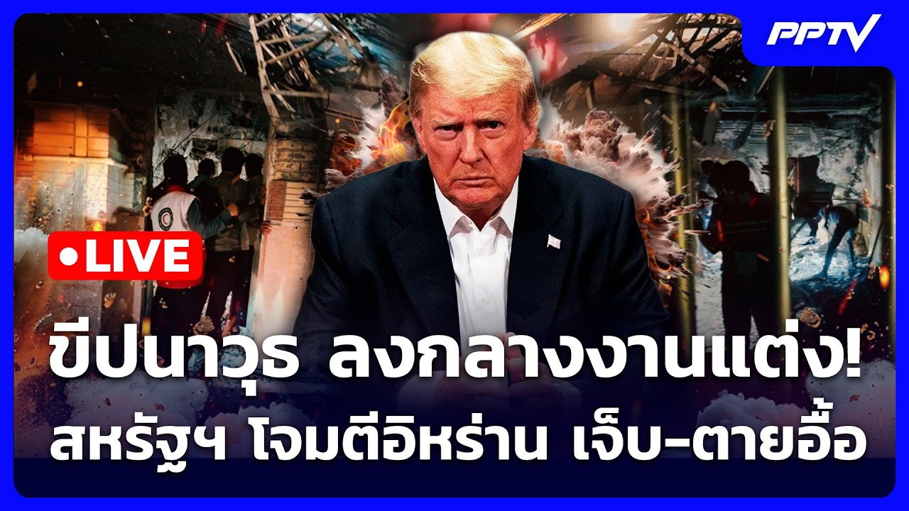 🔴 Live เข้มข่าวค่ำ | ขีปนาวุธ ลงกลางงานแต่ง! สหรัฐฯ โจม