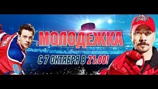 Молодежка | Премьера 7 октября!