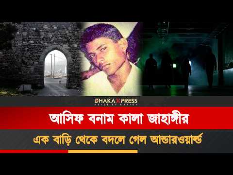 কালা জাহাঙ্গীর যেভাবে প্রতিশোধ নিলেন