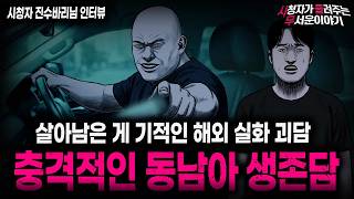 Download lagu 【무서운이야기 실화】'동남아에서 사람이 사라지는 섬뜩한 이유' 소름끼치는 동남아 생존 괴담 ㅣ진수바리님 사연ㅣ돌비공포라디오ㅣ괴담ㅣ미스테리 인터뷰ㅣ시청자 사연ㅣ공포툰ㅣ오싹툰ㅣ공포썰 mp3