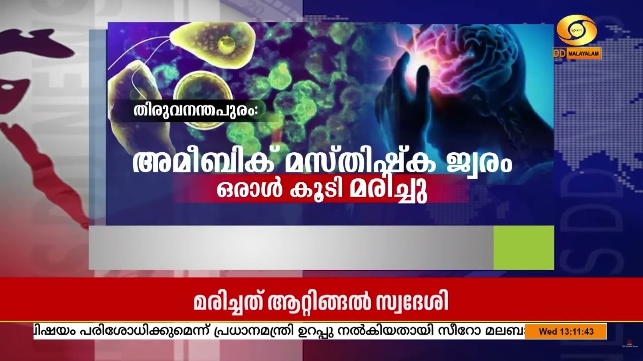 തിരുവനന്തപുരത്ത് അമീബിക് മസ്തിഷ്ക ജ്വരം ബാധിച്ച് ഒ