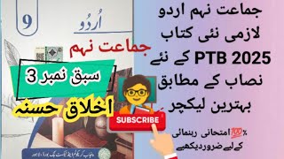 9 Class New Urdu Book PTB L#3 اخلاق حسنہ writer (سید سلیمان ندوی) part -1