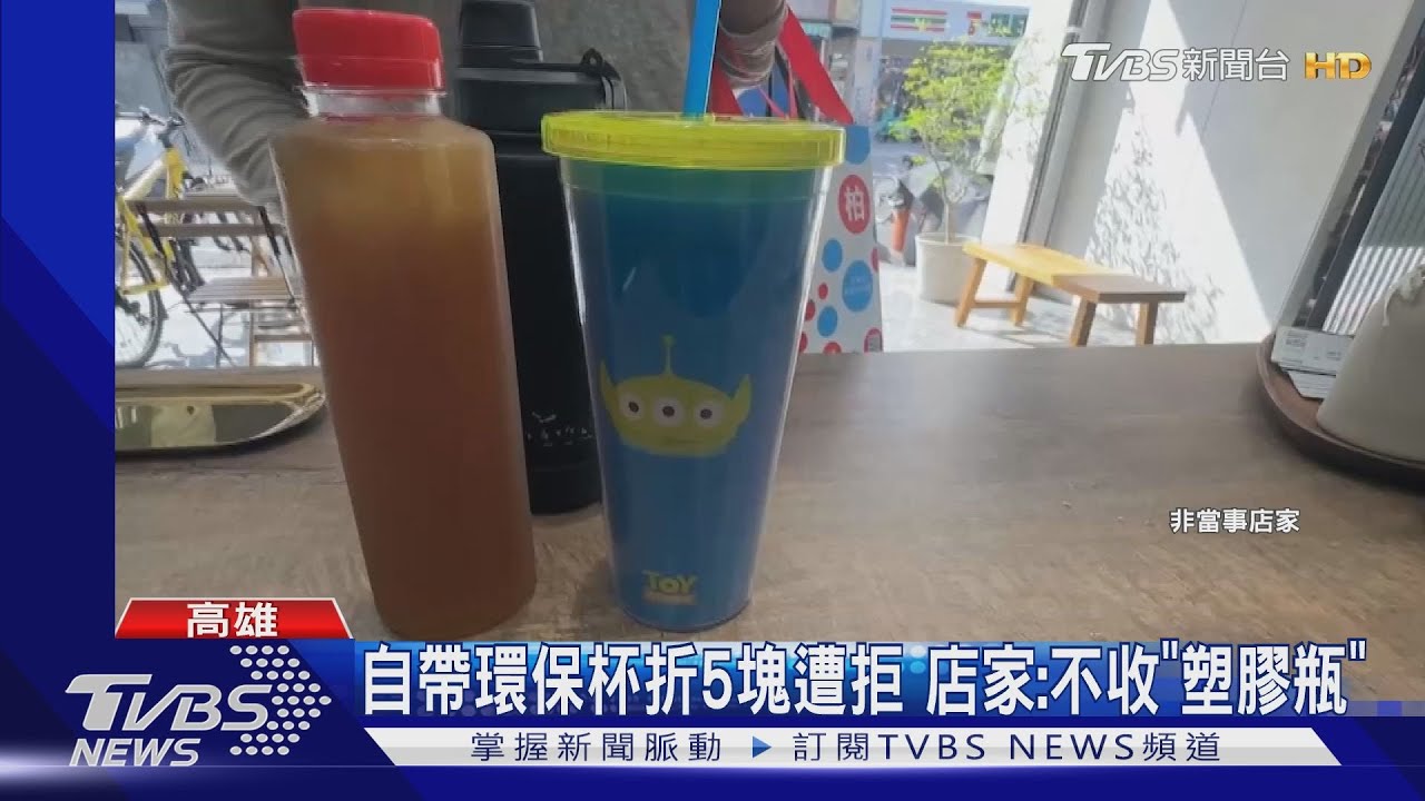 自帶環保杯折5塊遭拒 店家:不收「塑膠瓶」