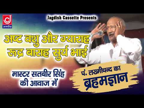 Ishwar Ki Chaturai |ईश्वर कि चतुराई |पण्डित लख्मीचंद ब्रहमज्ञान |अष्ट वशु और ग्यारह रूद्र