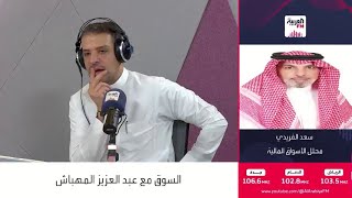 العتيبي: المستثمرون غير راضون عن المتوسط السعري للأسهم في تاسي