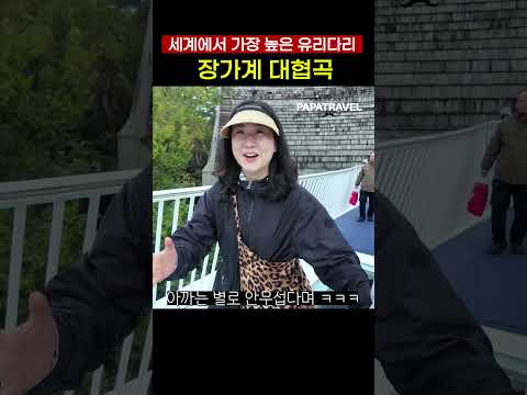 장가계 유리다리: 하늘을 걷는 아찔한 체험의 상징