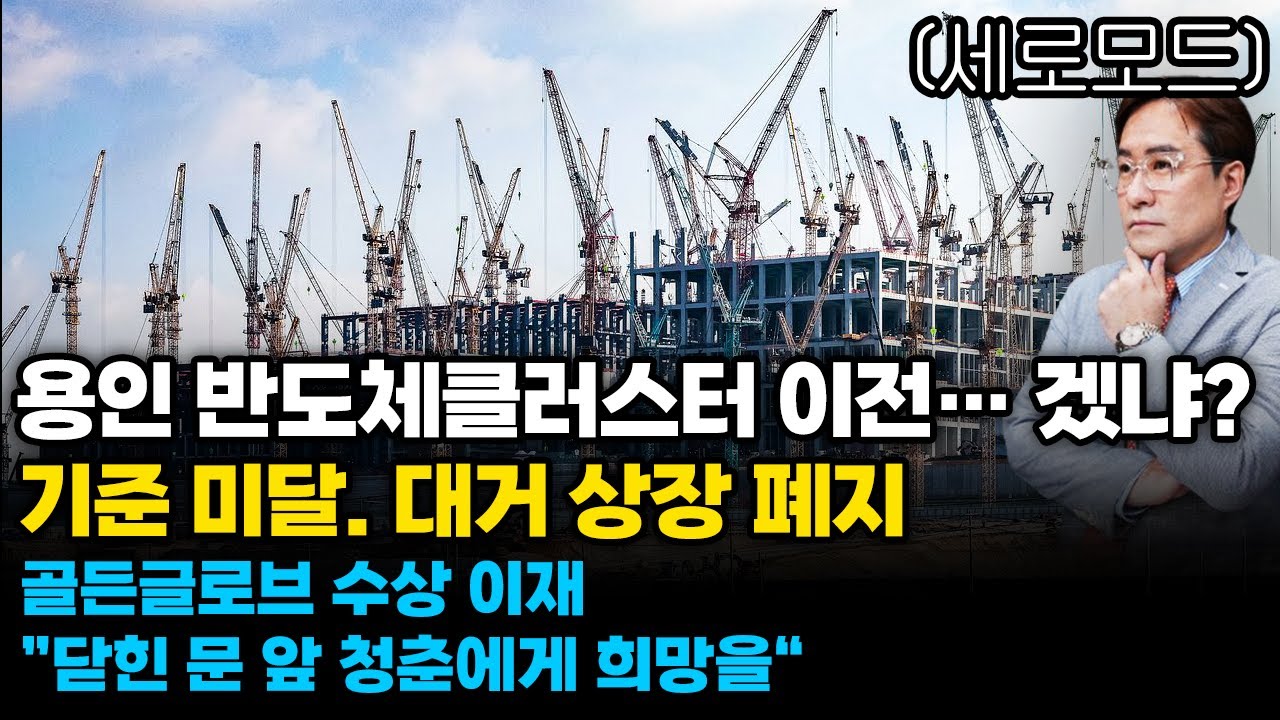 (경제한스푼)세로모드 용인 반도체클러스터 이전… 겠냐? / 기준 미달. 대거 상장 페지 / 골든글로브 수상 …
