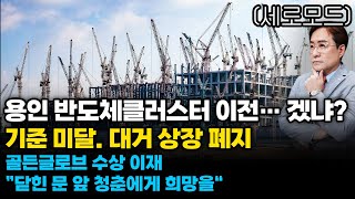 (경제한스푼)세로모드 용인 반도체클러스터 이전… 겠냐? / 기준 미달. 대거 상장 페지 / 골든글로브 수상 …