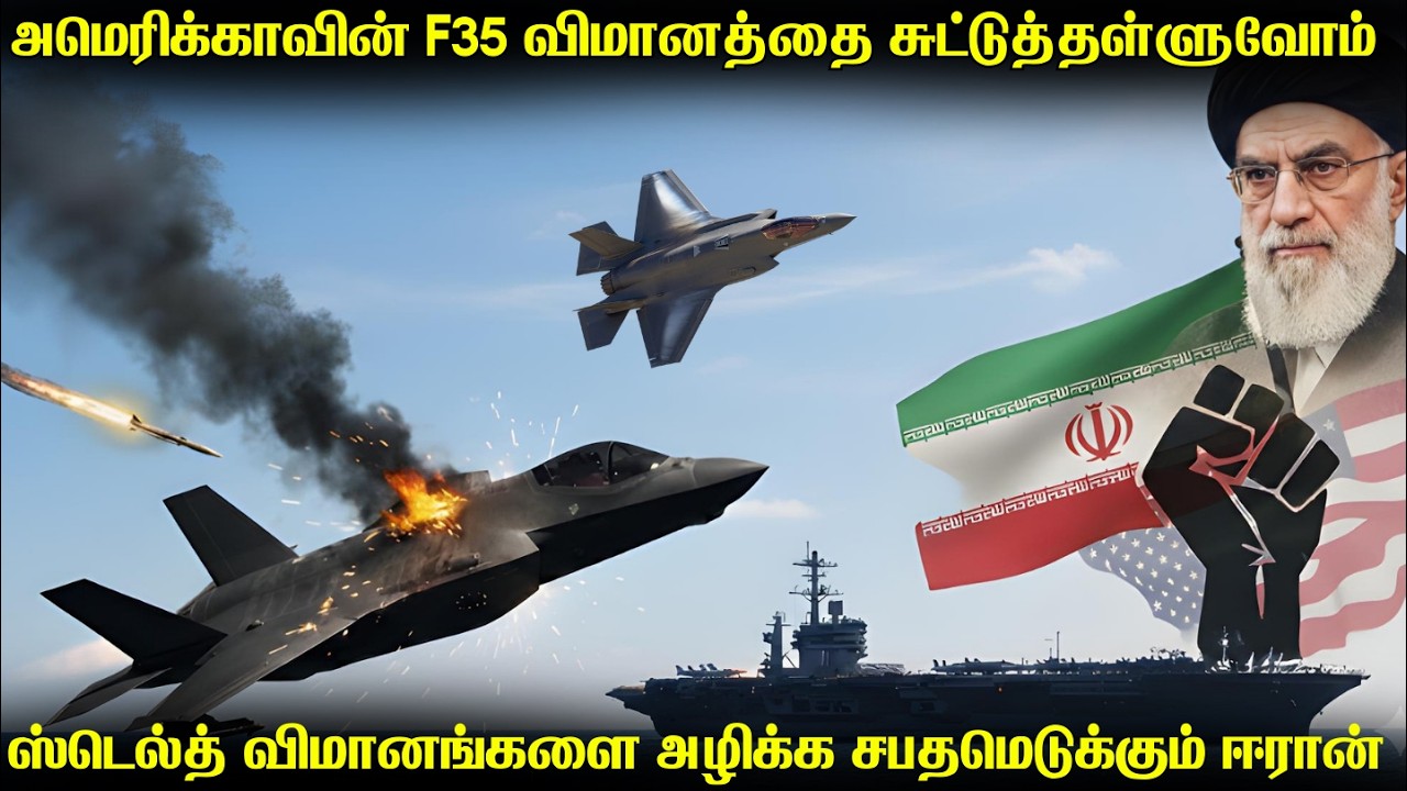 F35 ஸ்டெல்த் போர்விமானங்களை சுட்டுத்தள்ளுவோம்-ஈரான் 