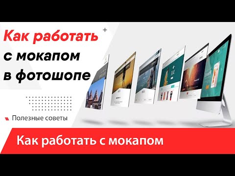 Как использовать мокап в фотошопе? Мокапы как пользоваться новичку? Mockup photoshop FREE что это ?