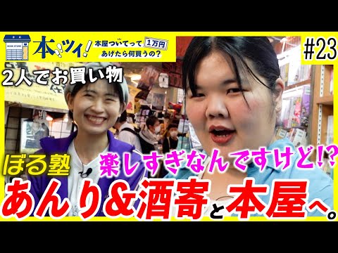 #23【ぼる塾】あんり&酒寄さんがヴィレヴァンで爆買い!興奮しすぎて金額がまさかの超オーバー!?【本ツイ!】