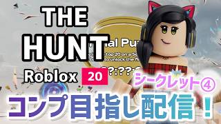 【ついにファイナル】THE HUNTイベントシークレットバッジきた！！！コンプ目指すぞおおお配信④！🐱【クリア目指し配信】【ロブロックス】【Roblox】THE HUNT ROBLOX20