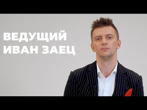 Иван Заец, відео 1