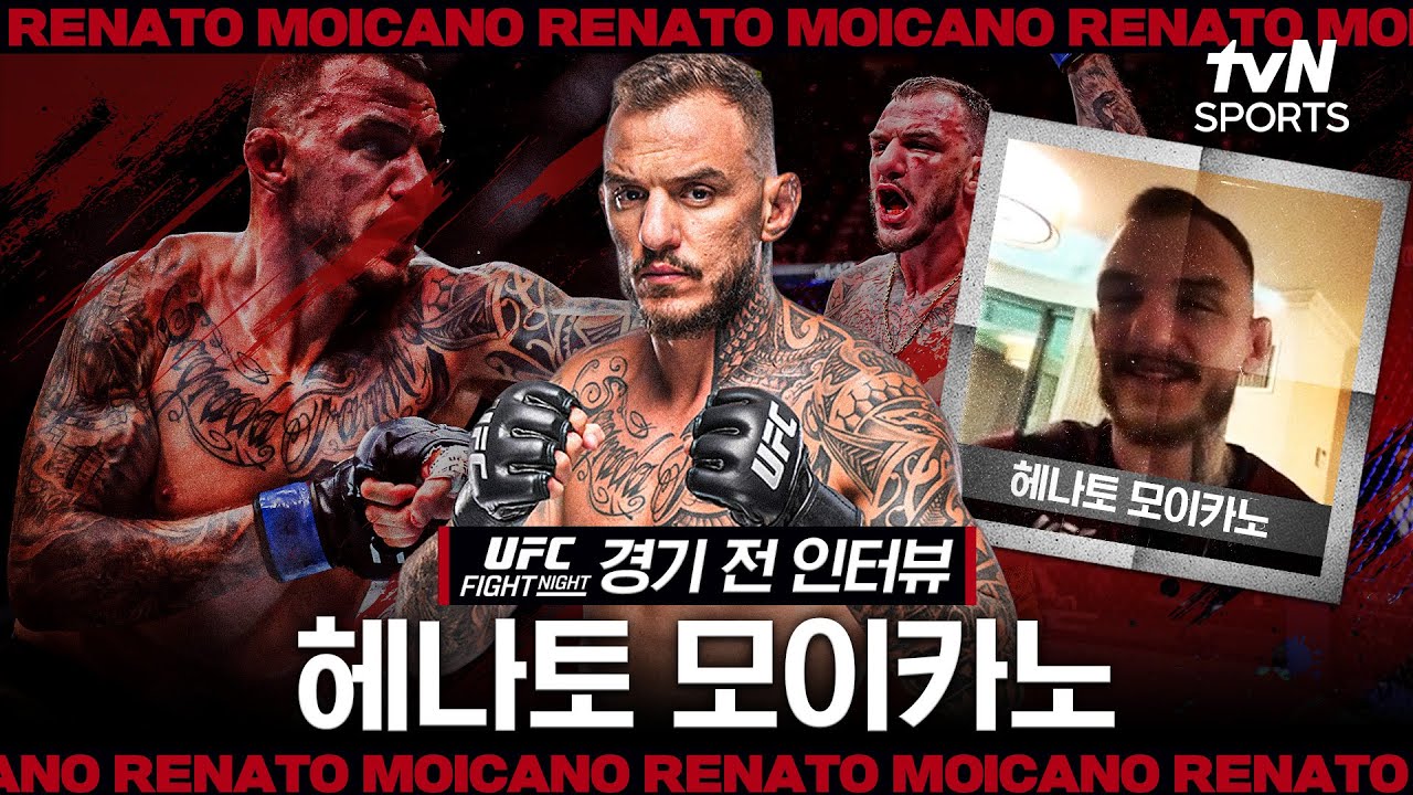 헤나토 모이카노, "4연승의 크리스 던컨, 두들겨 패주겠다"ㅣUFC FNㅣtvN SPORTS X 차도르