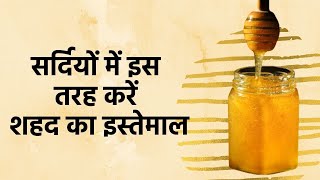 Using honey in this way will give many benefits in winter in hindi | शहद का इस तरह इस्तेमाल करने से सर्दियों में मिलेंगे कई फायदे