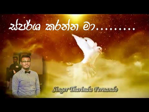 sparsha karanna maa...christian worship song by tharindu fernando with Sameera Subasinghe