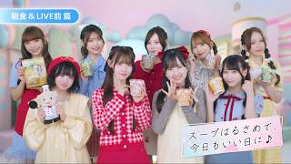 【エースコック】エースコックはるさめ×高嶺のなでしこWebCM「朝食＆LIVE前 篇」