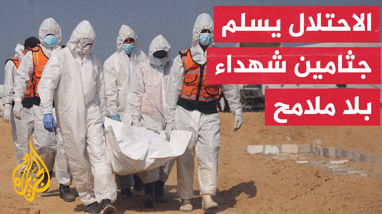 الاحتلال الإسرائيلي يسلم جثامين 15 شهيدا مقابل جثة الإسرائيلي هدار غولدن