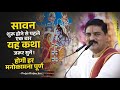 सावन शुरू होने से पहले एक बार यह कथा जर�