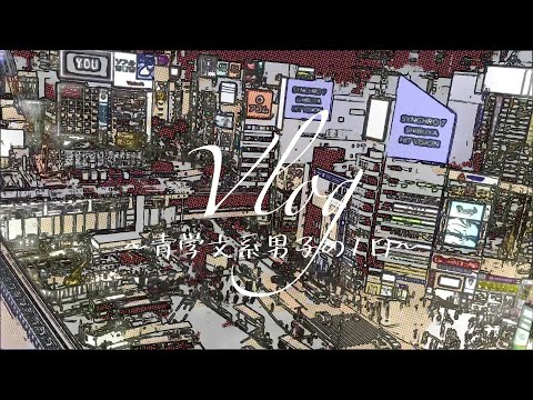 The Campus Life of AGU Students ～ 青山キャンパス 文系男子編 ～