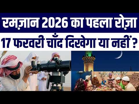 Ramzan 2026: India Mein Pehla Roza kab? Moon Sighting Ko Lekar Bada Update | Is din Hoga 1st Ramazan