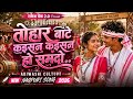 तोहार बाटे कइसन कइसन हो समदो New Nagpuri Song 2026 Adi