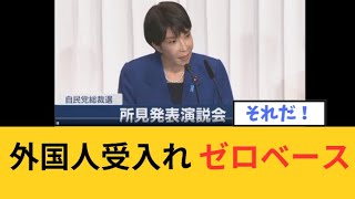 【政治】総裁選告示　高市氏、外国人の受入れに、ハッキリと宣言！！