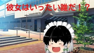 【ゆっくり茶番】咲夜似の彼女は一体！？