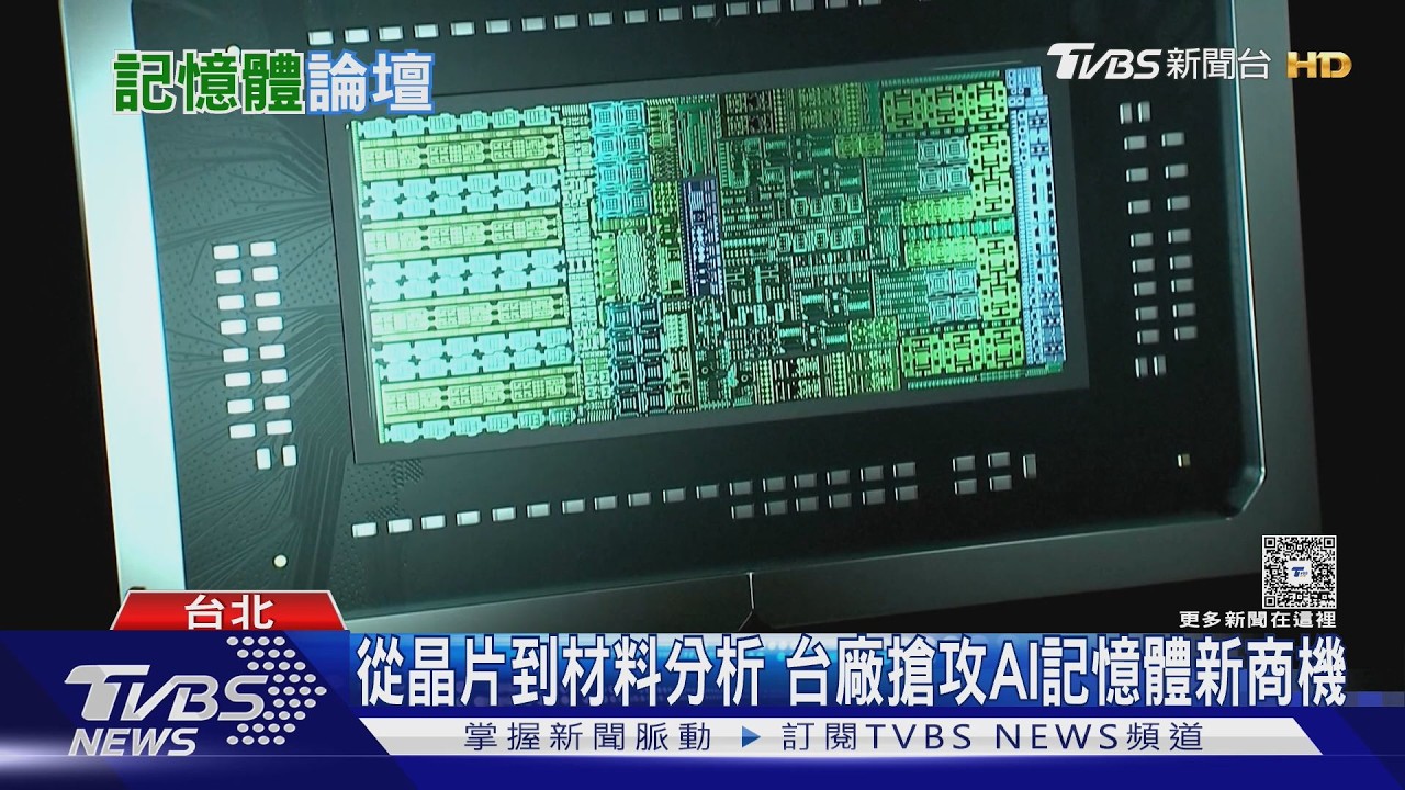 HBM產值年增70%!台廠迎轉機 專家:角色從儲存轉「協同作戰」