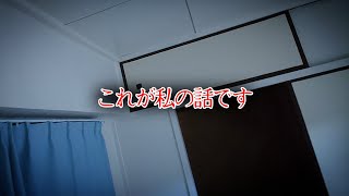 【座敷童子ンち】ストーカーに遭っていました【まるで世にも奇妙な物語】ユーチューバー、幽霊、パワースポット、オカルト、ホラー、怪談、物語、スピリチュアル、座敷わらし、パワースポット