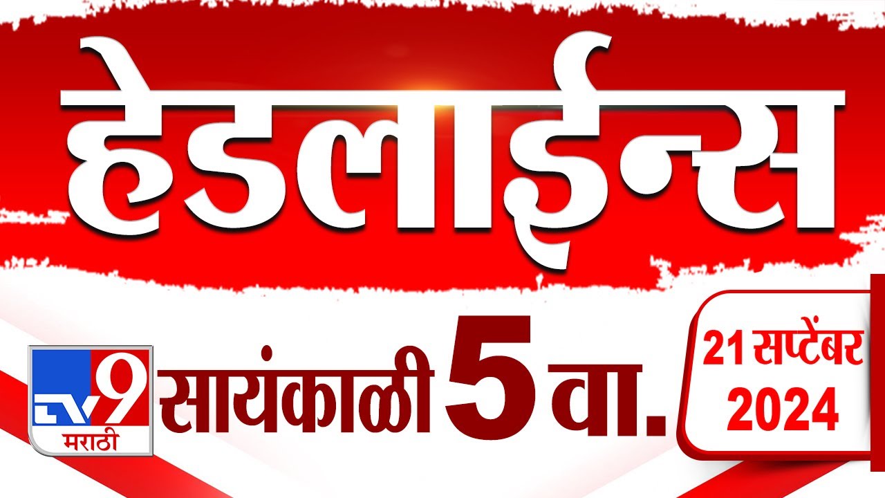 4 मिनिट 24 हेडलाईन्स | 4 Minutes 24 Headline | 5 PM | 21 September 2024 | Marathi News| tv9 marathi