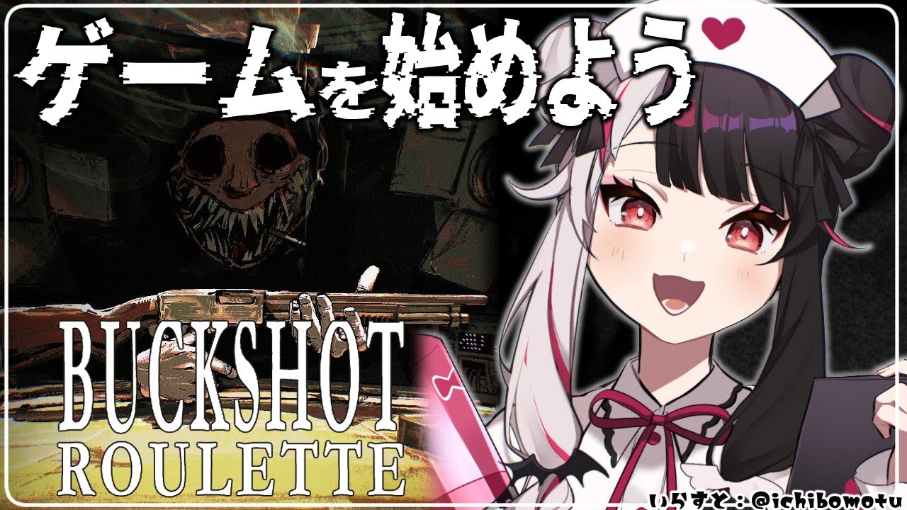 【Buckshot Roulette】ゲームしようか♡【にじさんじ/夜見れな】