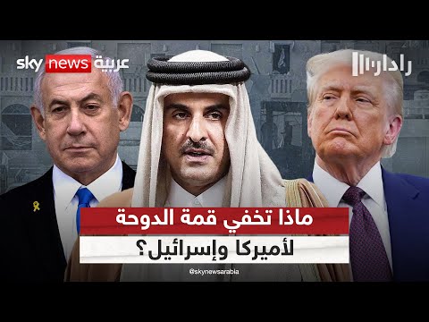 فيديو | هل تخفي القمة العربية الإسلامية في الدوحة مفاجآت لأميركا وإسرائيل؟ | #رادار