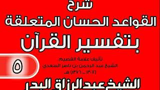 صورة 05 - شرح القواعد الحسان المتعلقة بتفسير القرآن الشيخ عبد الرزاق بن البدر