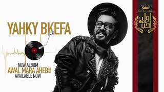 كلمات اغنية يحجي بكفيه قلبي عبد الله الهميم