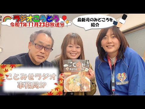 ♪2025年11月23日放送「ことみせラジオ」♪