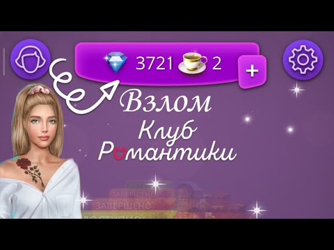 ВЗЛОМ КЛУБА РОМАНТИКИ 💎| КАК ПОЛУЧАТЬ КАЖДЫЙ ДЕНЬ 150 💎