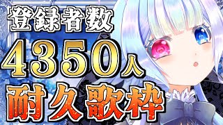【歌枠】リクエスト歓迎！歌うま＆疲れ知らずなVsingerが登録者数耐久歌配信！【個人Vtuber/KARAOKE】