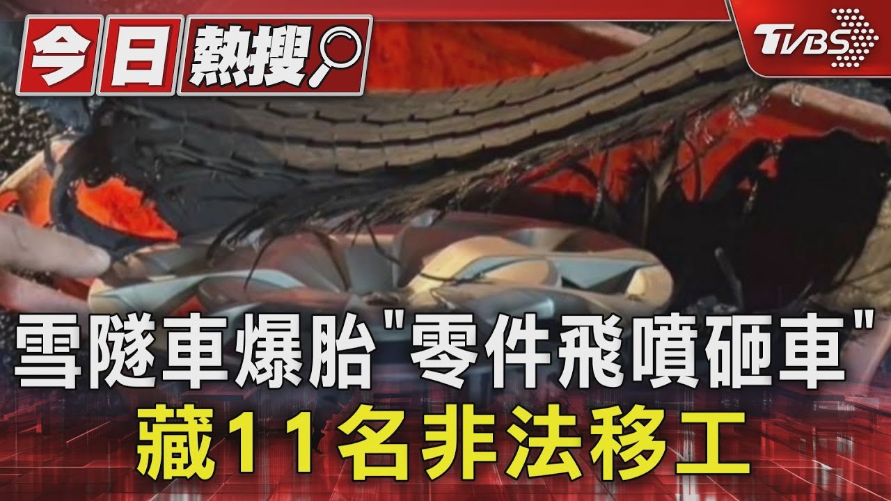 雪隧車爆胎「零件飛噴砸車」　藏11名非法移工
