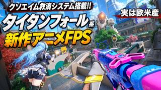 【合法チート】 ガチ勢発狂クソエイム救済システム搭載！新作アニメ系タイタンフォールFPSがヤバいｗｗ｜WTF - Waifu Tactical Force【ゆっくり実況】