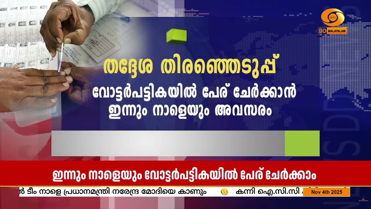 ഇന്നും നാളെയും വോട്ടർപട്ടികയിൽ പേര് ചേർക്കാൻ അവസരം