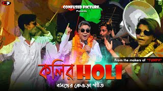 কলির হোলি (Kolir Holi)  Bangla Mus