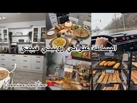روتين صباحي فبيتي الدافئ🇺🇸افكار لانش باكس/جولةbjs،lidl🥰Moroccan daily routine/العروض والهميزات