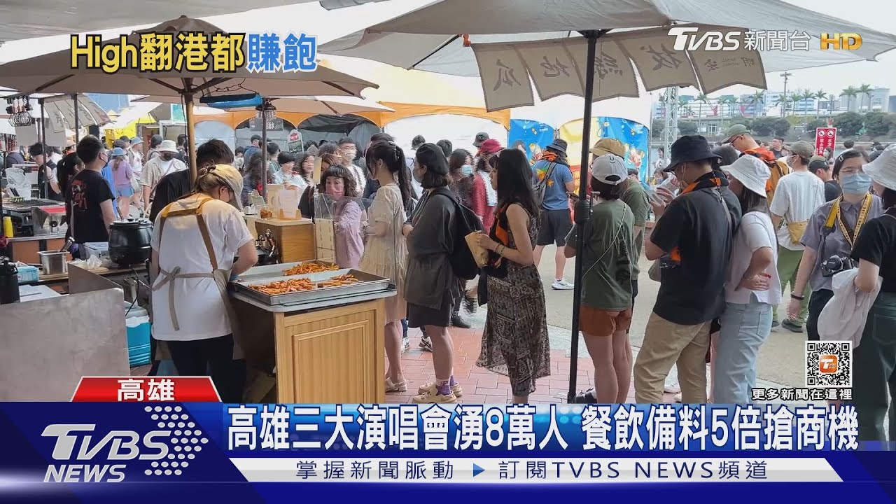 高雄三大演唱會湧8萬人 餐飲備料5倍搶商機