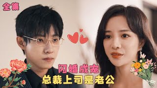 【马天宇💕田熙雯】《闪婚成宠：总裁上司是老公》女孩和便宜老公纏綿一夜後落荒而逃，她隱藏身份做了他的貼身秘書，又純又欲撩得總裁心動不已，殊不知她是自己結婚2年的妻子！#短剧 #爱情 #霸道总裁 #甜宠