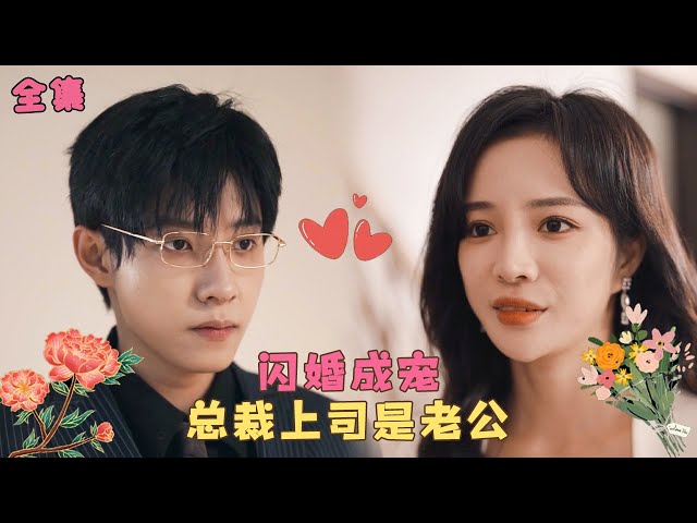 【马天宇💕田熙雯】《闪婚成宠：总裁上司是老公》女孩和便宜老公纏綿一夜後落荒而逃，她隱藏身份做了他的貼身秘書，又純又欲撩得總裁心動不已，殊不知她是自己結婚2年的妻子！#短剧 #爱情 #霸道总裁 #甜宠