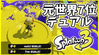 元世界7位のデュアル使いによるガチマッチ！#119【スプラトゥーン３】