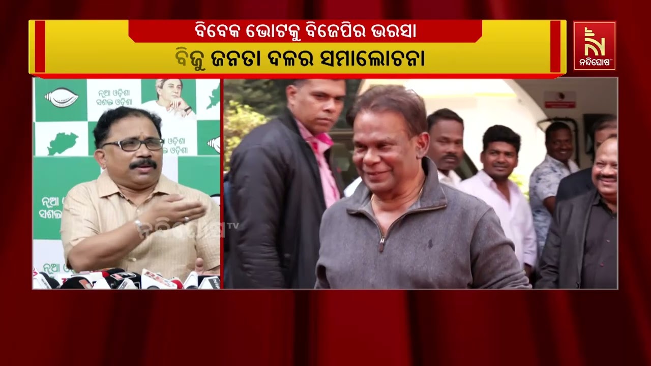 ରାଜ୍ୟସଭା ଅଙ୍କକଷା, ବିଜେପି ପାଇଁ ବିବେକ ଭରସା | NandighoshaTV