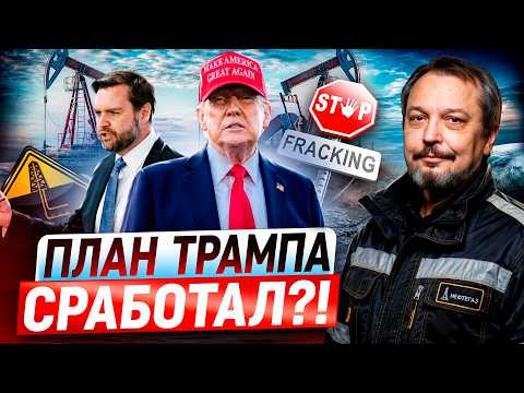 План Трампа сработал: США ЗАХВАТИЛИ мировой рынок нефти?!